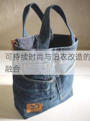可持续时尚与旧衣改造的融合