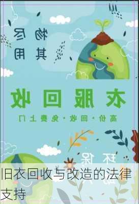 旧衣回收与改造的法律支持