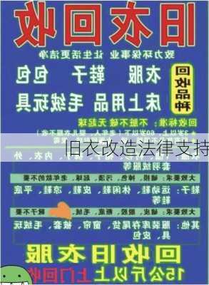 旧衣改造法律支持