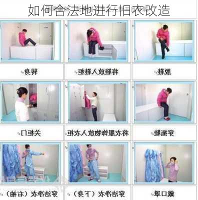 如何合法地进行旧衣改造