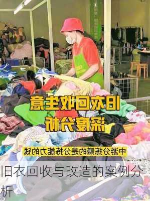 旧衣回收与改造的案例分析