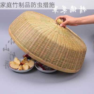 家庭竹制品防虫措施