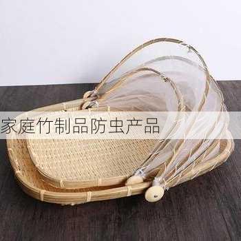 家庭竹制品防虫产品