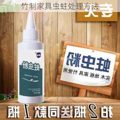竹制家具虫蛀处理方法