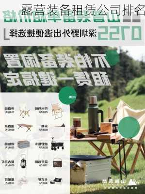 露营装备租赁公司排名
