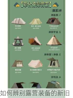 如何辨别露营装备的新旧