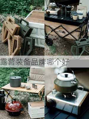 露营装备品牌哪个好