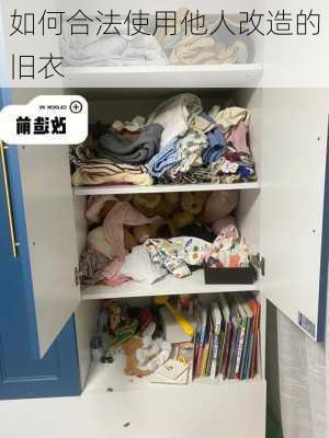 如何合法使用他人改造的旧衣