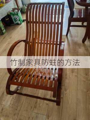 竹制家具防蛀的方法
