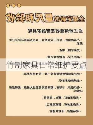 竹制家具日常维护要点