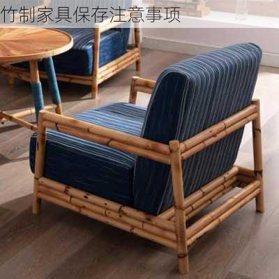 竹制家具保存注意事项
