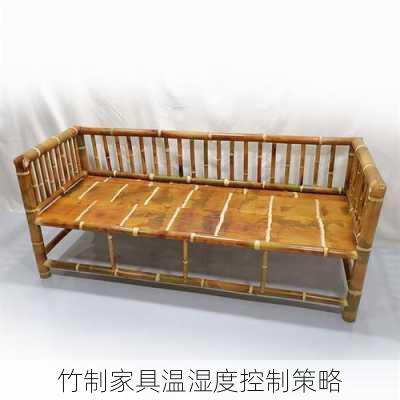 竹制家具温湿度控制策略
