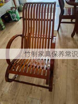 竹制家具保养常识