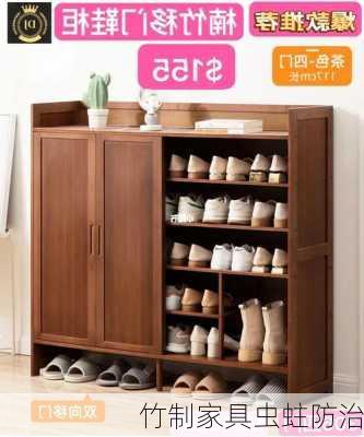 竹制家具虫蛀防治