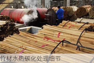 竹材水热碳化处理细节