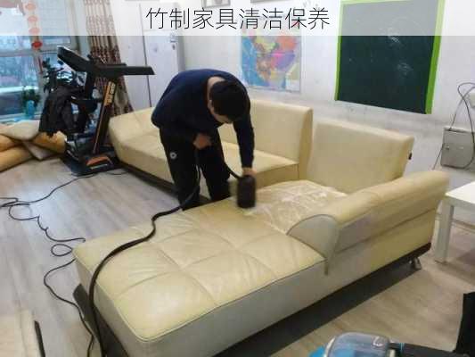 竹制家具清洁保养