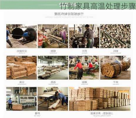竹制家具高温处理步骤