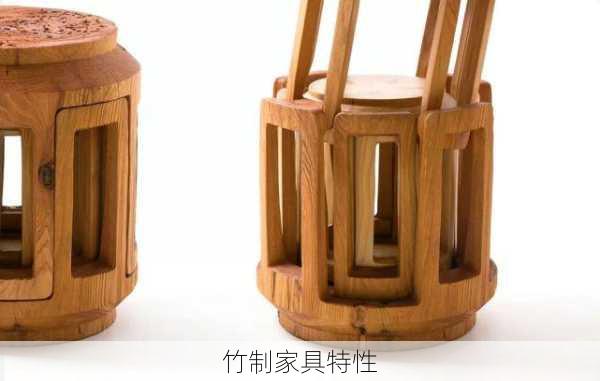 竹制家具特性