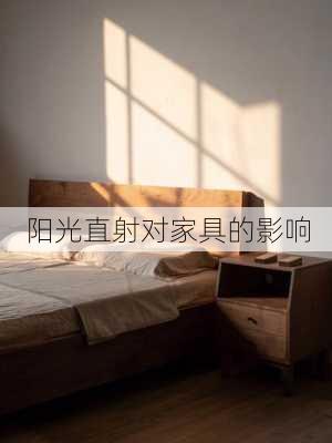 阳光直射对家具的影响