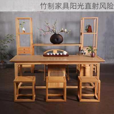 竹制家具阳光直射风险
