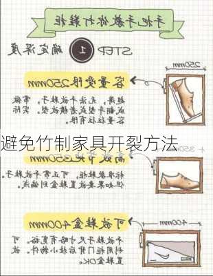 避免竹制家具开裂方法