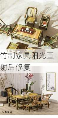 竹制家具阳光直射后修复