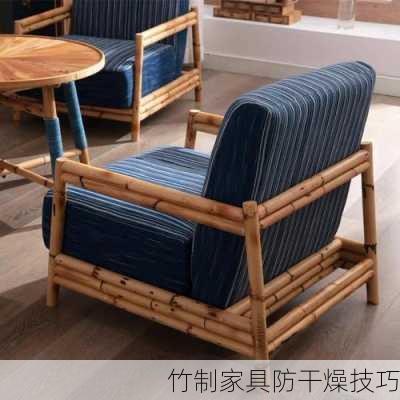 竹制家具防干燥技巧