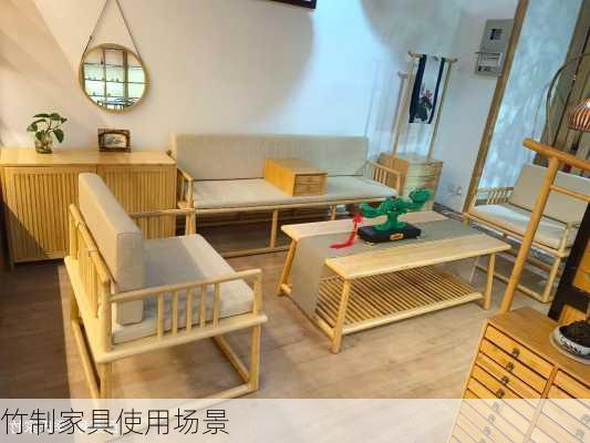 竹制家具使用场景