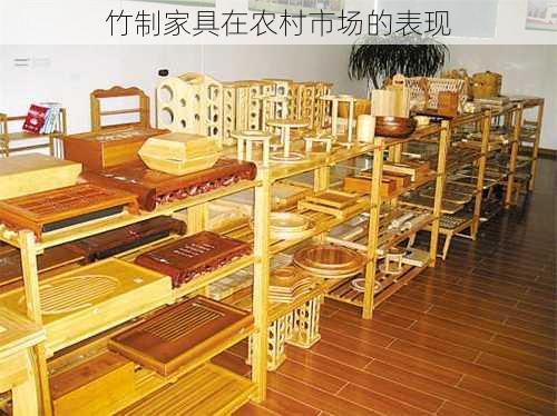 竹制家具在农村市场的表现