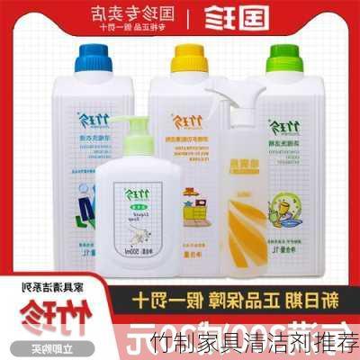 竹制家具清洁剂推荐