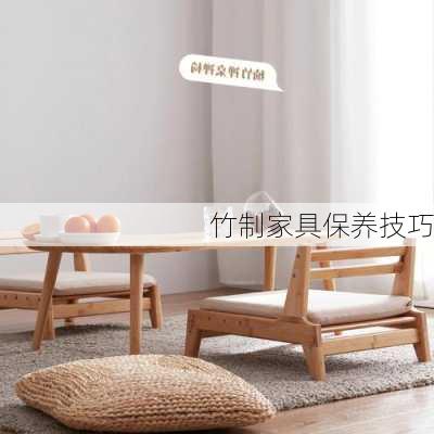 竹制家具保养技巧