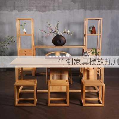 竹制家具摆放规则