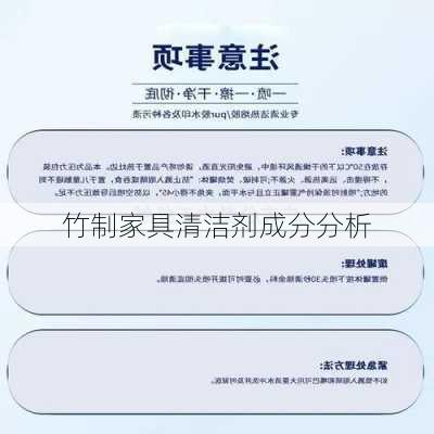 竹制家具清洁剂成分分析