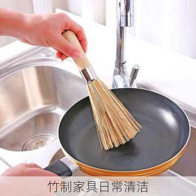竹制家具日常清洁