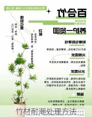 竹材耐潮处理方法