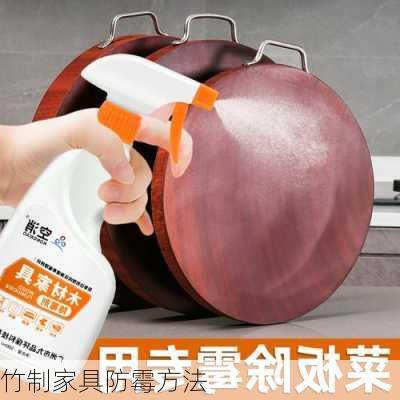竹制家具防霉方法