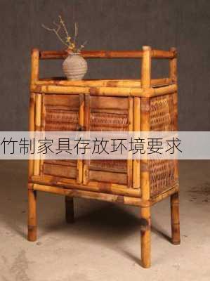 竹制家具存放环境要求