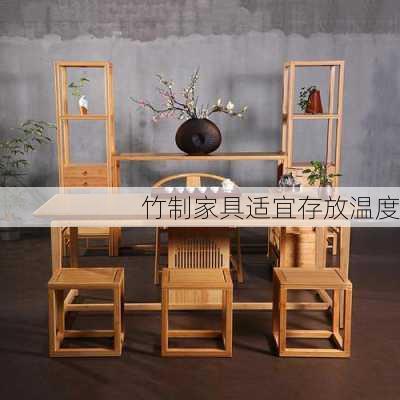 竹制家具适宜存放温度