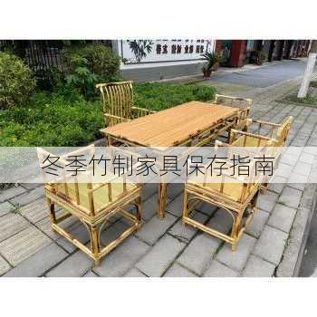 冬季竹制家具保存指南