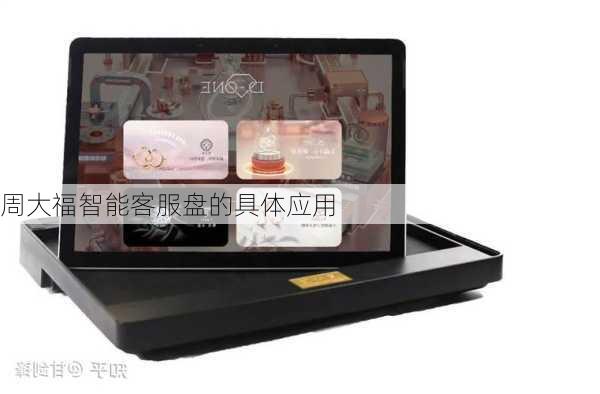 周大福智能客服盘的具体应用