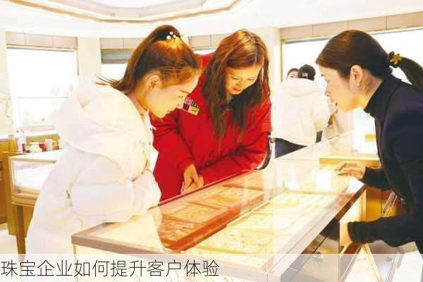 珠宝企业如何提升客户体验