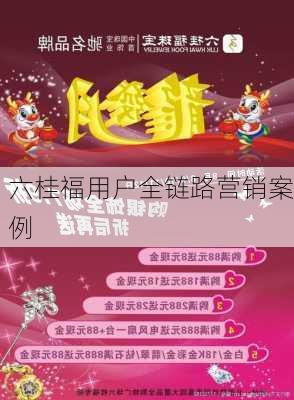 六桂福用户全链路营销案例