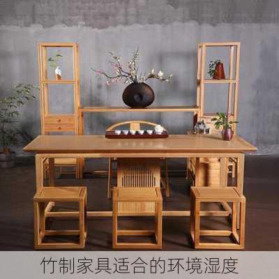 竹制家具适合的环境湿度