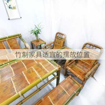 竹制家具适宜的摆放位置