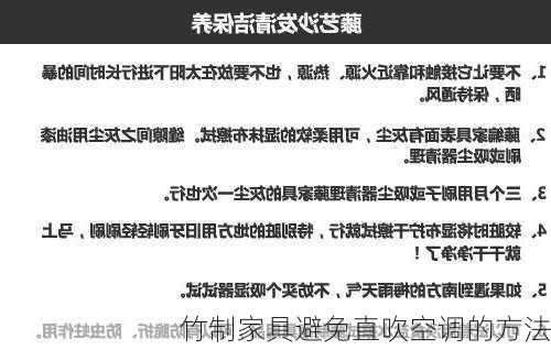 竹制家具避免直吹空调的方法