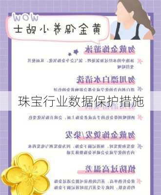 珠宝行业数据保护措施