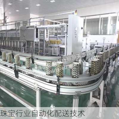 珠宝行业自动化配送技术