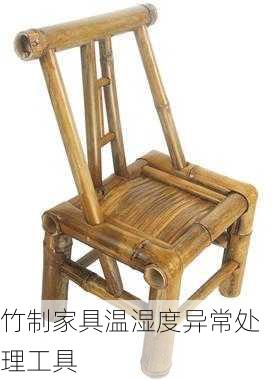 竹制家具温湿度异常处理工具