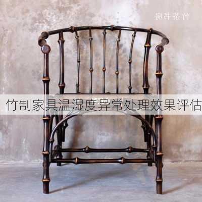 竹制家具温湿度异常处理效果评估