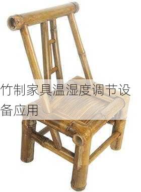 竹制家具温湿度调节设备应用